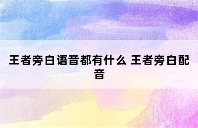 王者旁白语音都有什么 王者旁白配音